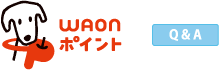 WAONポイント受取ID_Q&A