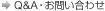 Q&A・お問い合わせ