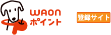 WAON番号確認方法